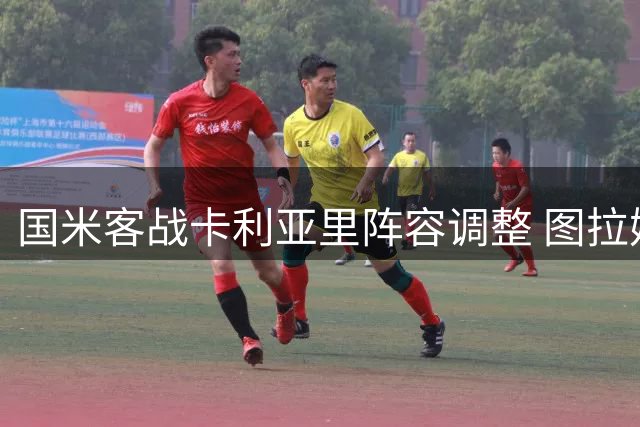 国米客战卡利亚里阵容调整 图拉姆琼斯将替补待命