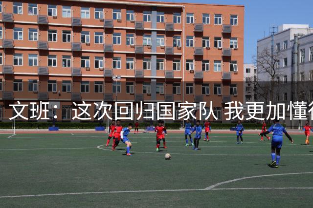 文班：这次回归国家队 我更加懂得珍惜那些美好的事物