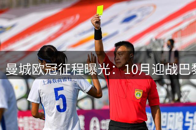 曼城欧冠征程曝光：10月迎战巴黎，12月对决巴萨