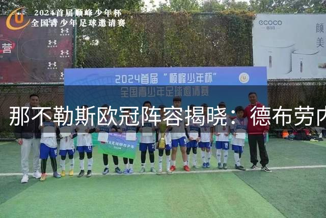那不勒斯欧冠阵容揭晓：德布劳内领军 两新援入选